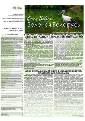 Зеленая Беларусь 2013 №08 (114)