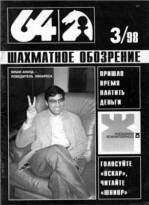 64 - Шахматное обозрение 1998 №03