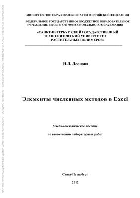 Леонова Н.Л. Элементы численных методов в Excel