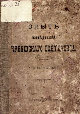 Ашмарин Н.И. Опыт исследования чувашского синтаксиса: часть первая