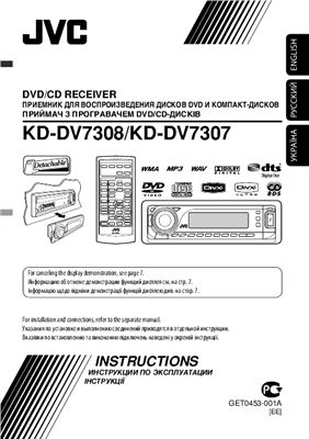 Инструкция по эксплуатации к JVC KD-DV7308/KD-DV7307 (на русском языке)
