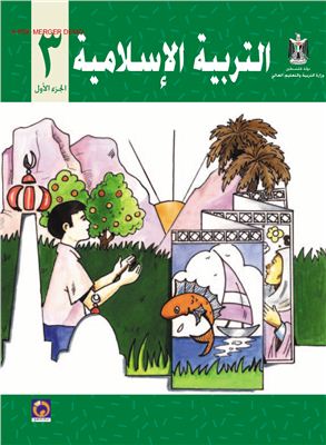 Аль-Хамас Н. (ред.) Учебник по исламу для школ Палестины. Третий класс. Первый семестр