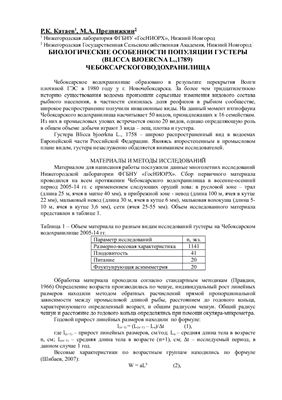 Катаев Р.К., Предвижкин М.А. Биологические особенности популяции густеры в Чебоксарском водохранилище
