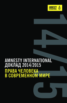 Права человека в современном мире. Доклад Amnesty International 2014/2015