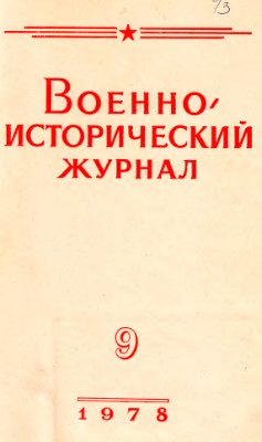 Военно-исторический журнал 1978 №09