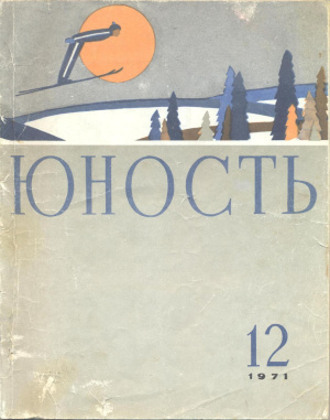 Юность 1971 №12