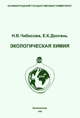 Чибисова Н.В., Долгань Е.К. Экологическая химия