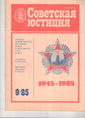 Советская юстиция 1985 №09