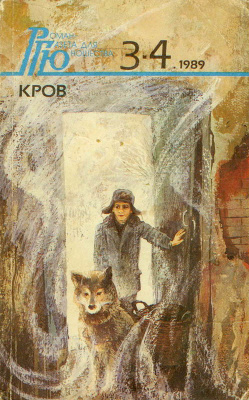 Роман-газета для юношества 1989 №03-04
