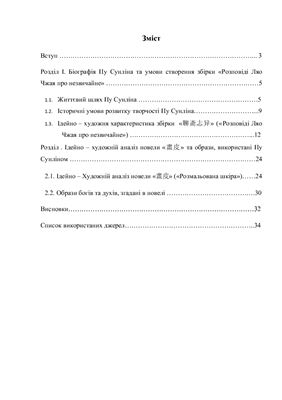 Ідейно - художня характеристика збірки Розповіді Ляо Чжая про незвичайне на прикладі новели Розмальована шкіра