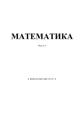 Медведев А.В. и др. Математика: Учебные задания. Часть 2