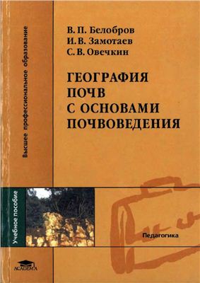 Белобров В.П., Замотаев И.В., Овечкин С.В. География почв с основами почвоведения
