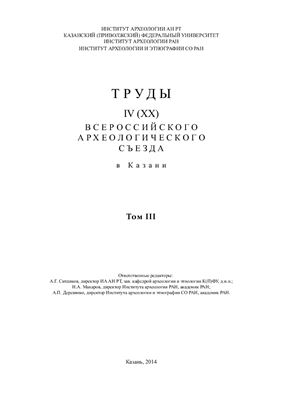 Труды IV (XX) Всероссийского археологического съезда в Казани. Том III