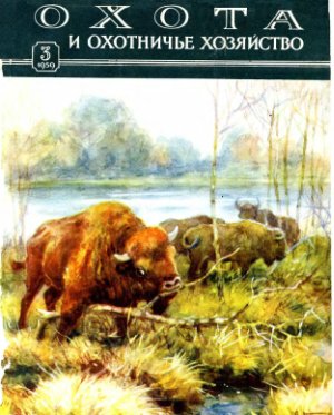 Охота и охотничье хозяйство 1959 №03