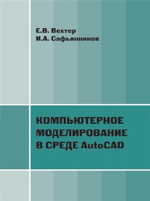Вехтер Е.В., Сафьянников И.А. Компьютерное моделирование в среде AutoCAD