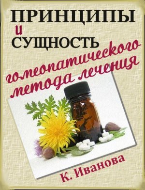 Иванова К. Принципы и сущность гомеопатического метода лечения