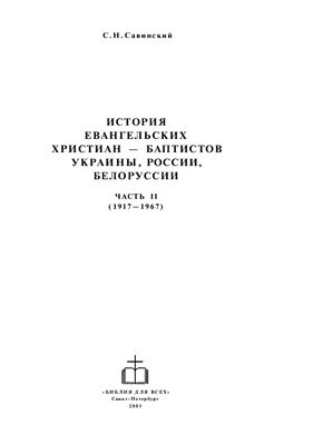 Савинский С.Н. История Евангельских христиан баптистов Украины, России, Белоруссии. Часть 2