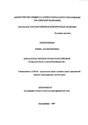 Решетникова И.В. Доказательственное право в российском гражданском судопроизводстве