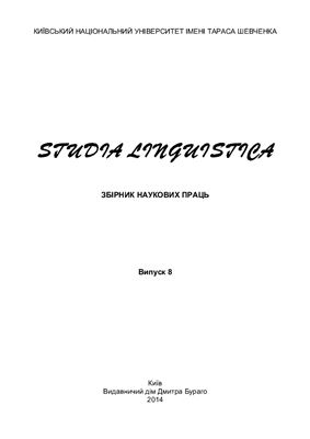 Studia Linguistica 2014 №08