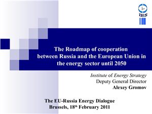 О перспективах формирования Дорожной карты энергетического сотрудничества Россия-ЕС на период до 2050 года