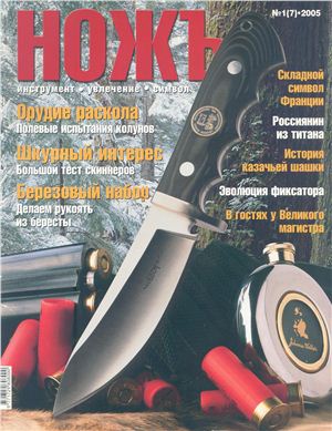 Ножъ 2005 №01(7)