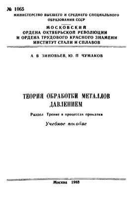 Зиновьев А.В., Чумаков Ю.П. Теория обработки металлов давлением