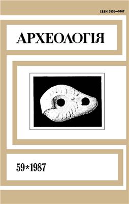 Археологія 1987 №59
