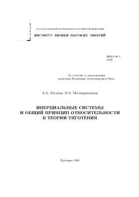 Логунов А.А., Мествиришвили М.А. Инерциальные системы отсчета и общий принцип относительности в теории тяготения