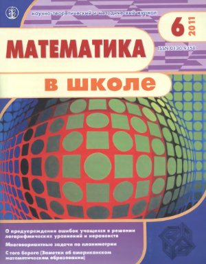 Математика в школе 2011 №06