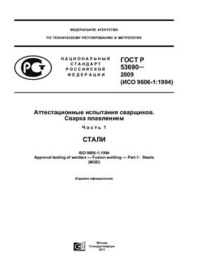 ГОСТ Р 53690-2009 (ISO 9606-1: 1994) Аттестационные испытания сварщиков. Сварка плавлением. Часть 1. Стали