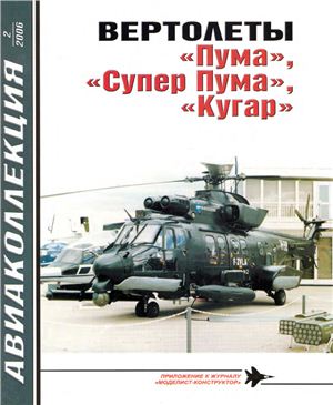 Авиаколлекция 2006 №02. Вертолёты Пума, Супер Пума, Кугар