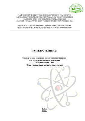 Шипачева О.Г. (сост.) Электротехника