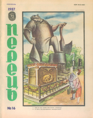 Перець 1987 №16 (1250)
