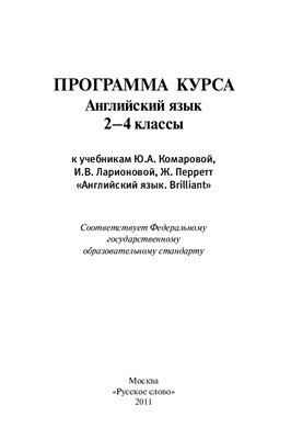 Комарова Ю.А., Ларионова И.В. Программа курса к учебникам Английский язык. Brilliant (2-4 классы)