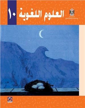 Аль-Хамас Н., Ясин С. Учебник по арабскому языку для школ Палестины. Десятый класс