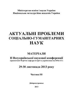 Актуальні проблеми соціально-гуманітарних наук. Матеріали II Всеукраїнської наукової конференції 2013 29-30 листопада. Частина III