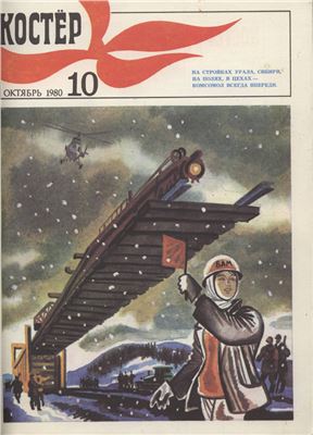 Костер 1980 №10