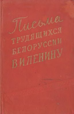 Письма трудящихся Белоруссии В.И. Ленину. 1917-1924 гг