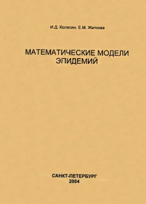 Колесин И.Д., Житкова Е.М. Математические модели эпидемий