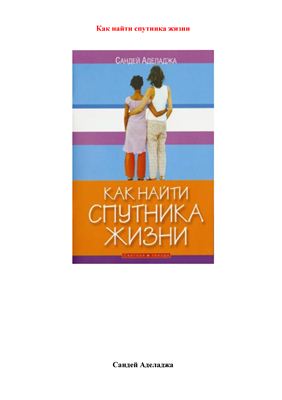 Аделаджа С. Как найти спутника жизни