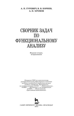 Гуревич А.П., Корнев В.В., Хромов А.П. Сборник задач по функциональному анализу