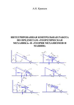 Кравцов А.Н. Интегрированная контрольная работа по предметам Теоретическая механика и Теория механизмов и машин