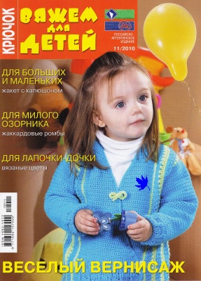 Вяжем для детей. Крючок 2010 №11