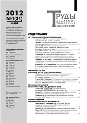 Труды Академии управления МВД России 2012 №01 (21)