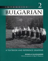 Alexander Ronelle. Intensive Bulgarian. Volume 2