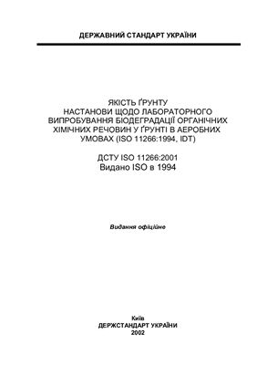 ДСТУ ISO 11266: 2001 Якість ґрунту. Настанови щодо лабораторного випробування біодеградації органічних хімічних речовин у в аеробних умовах