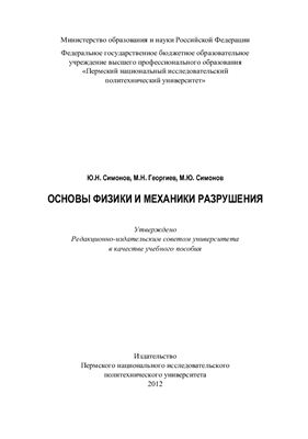Симонов Ю.Н., Георгиев М.Н., Симонов М.Ю. Основы физики и механики разрушения