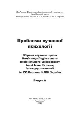 Проблеми сучасної психології 2011 №11