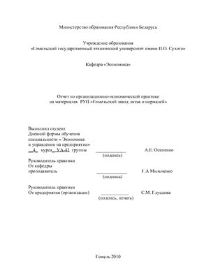 Отчет по организационно-экономической практике - РУП Гомельский завод литья и нормалей