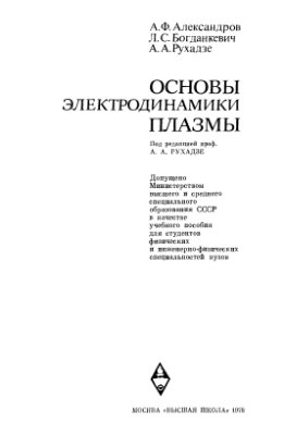 Александров А.Ф., Богданкевич Л.С. Основы электродинамики плазмы